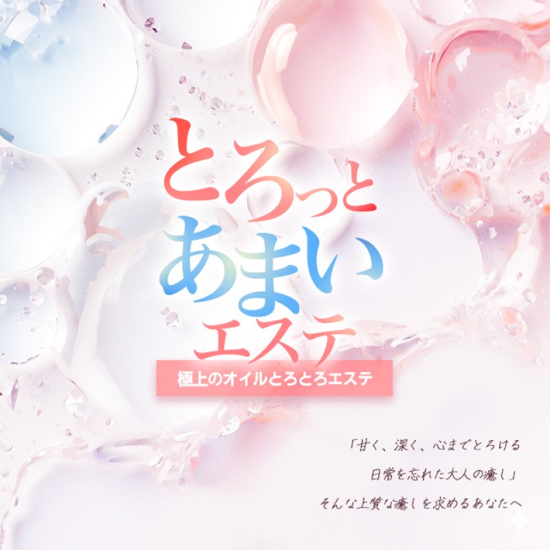 とろっとあまいエステ