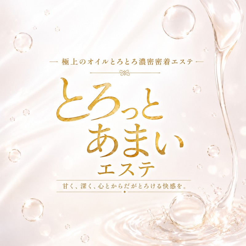 とろっとあまいエステ