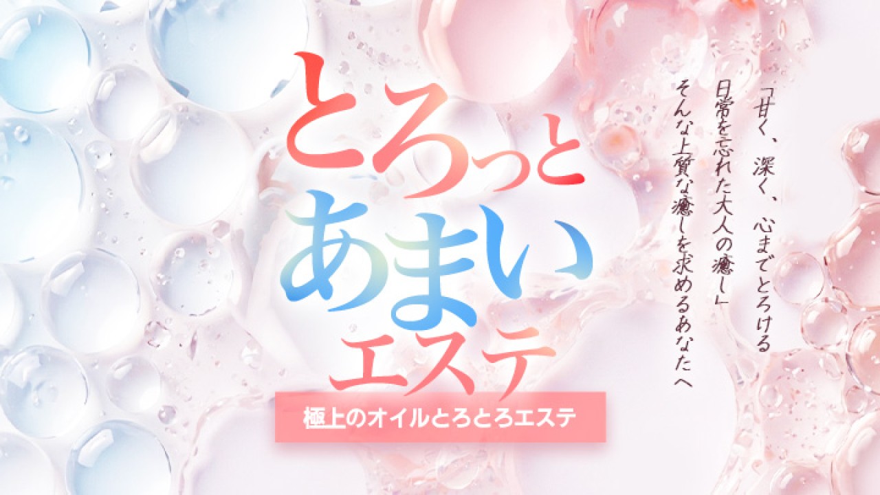 とろっとあまいエステ
