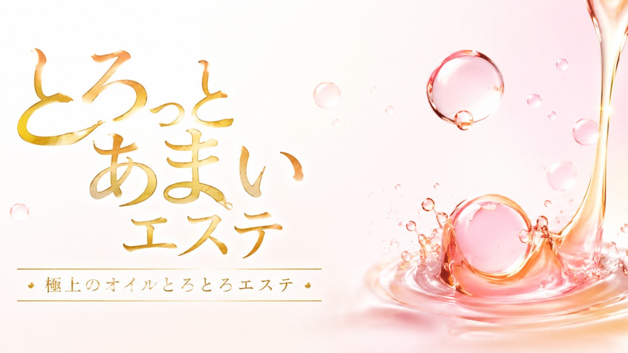 とろっとあまいエステ