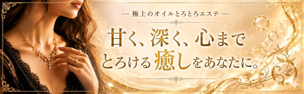 とろっとあまいエステ